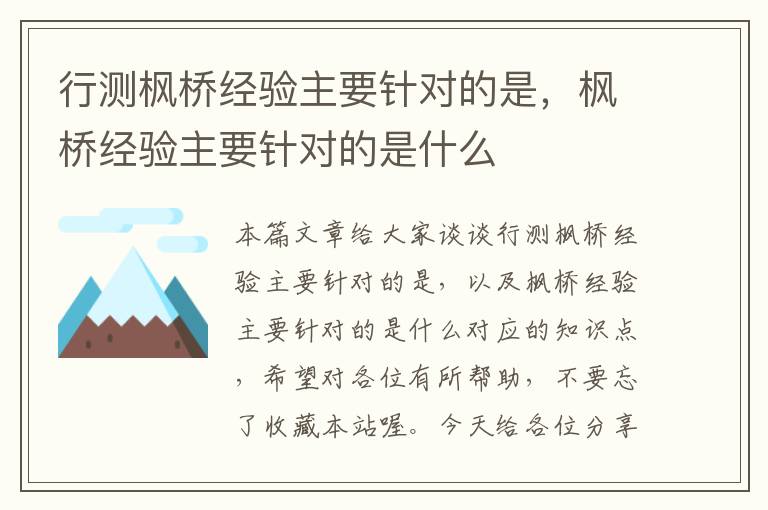 行测枫桥经验主要针对的是，枫桥经验主要针对的是什么