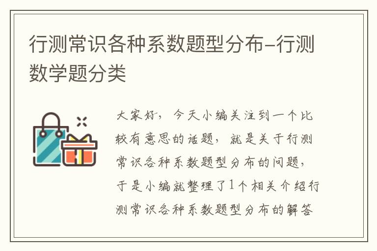 行测常识各种系数题型分布-行测数学题分类