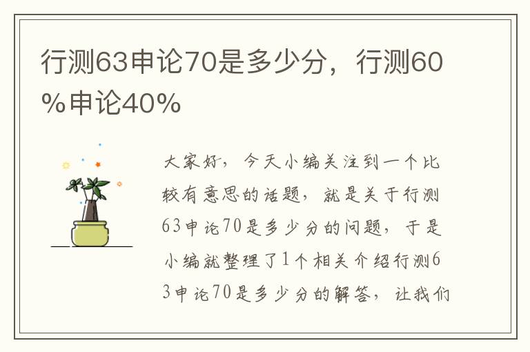 行测63申论70是多少分，行测60%申论40%