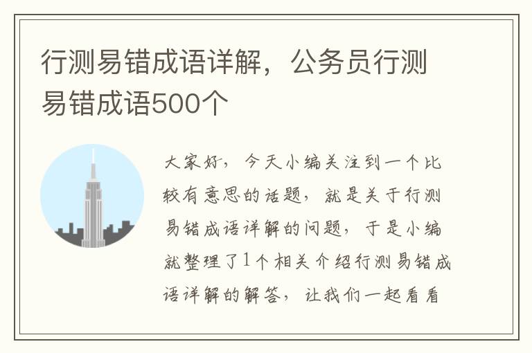 行测易错成语详解，公务员行测易错成语500个