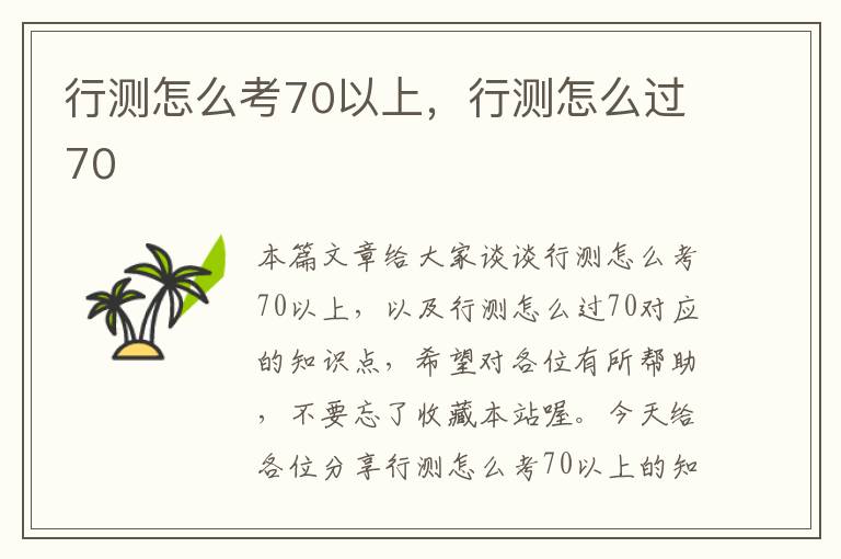 行测怎么考70以上，行测怎么过70