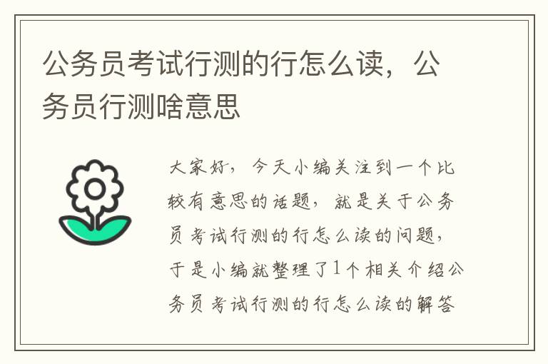 公务员考试行测的行怎么读，公务员行测啥意思