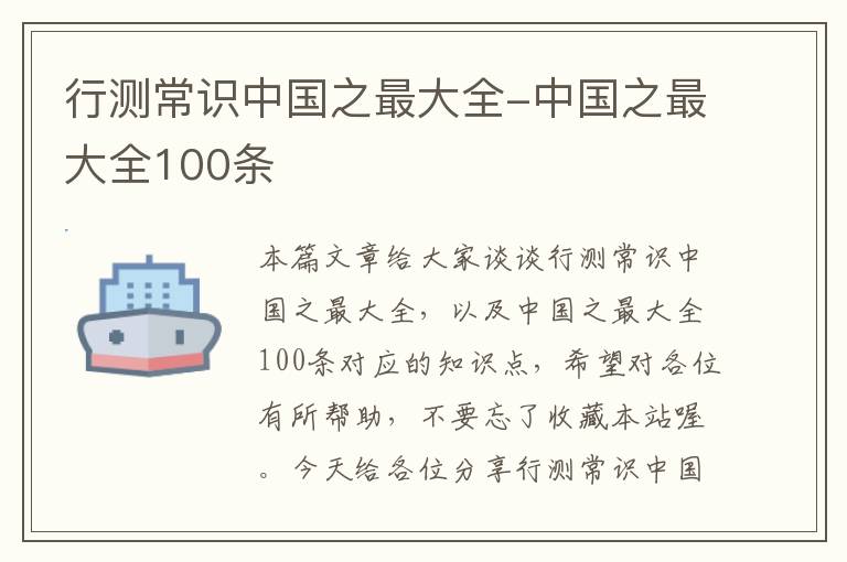 行测常识中国之最大全-中国之最大全100条