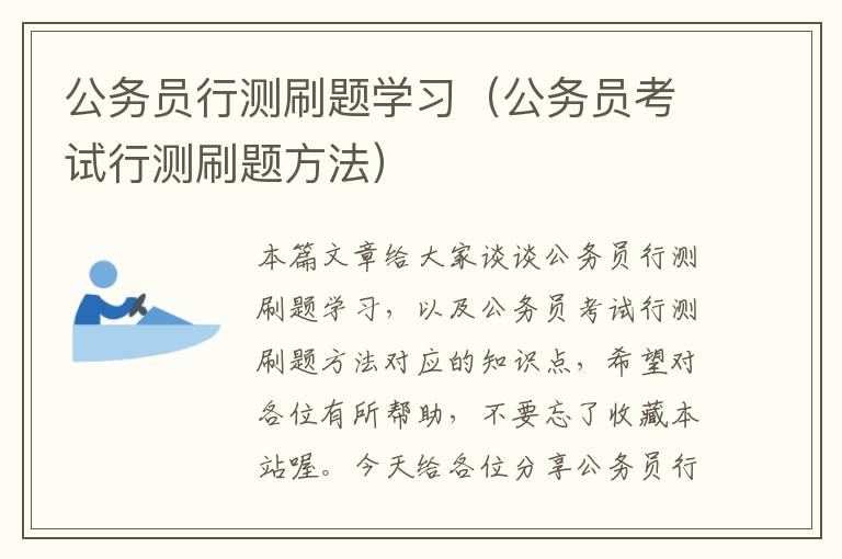 公务员行测刷题学习（公务员考试行测刷题方法）