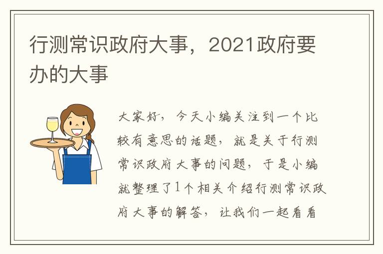 行测常识政府大事，2021政府要办的大事