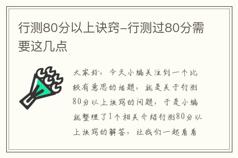 行测80分以上诀窍-行测过80分需要这几点