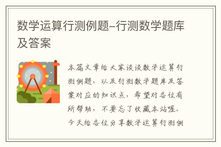 数学运算行测例题-行测数学题库及答案