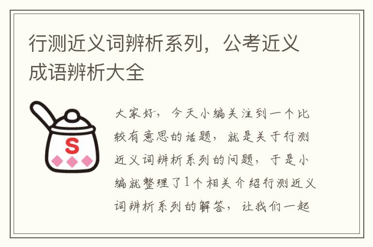 行测近义词辨析系列，公考近义成语辨析大全