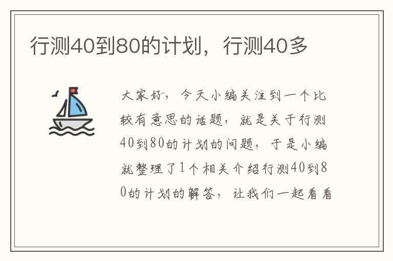 行测40到80的计划，行测40多