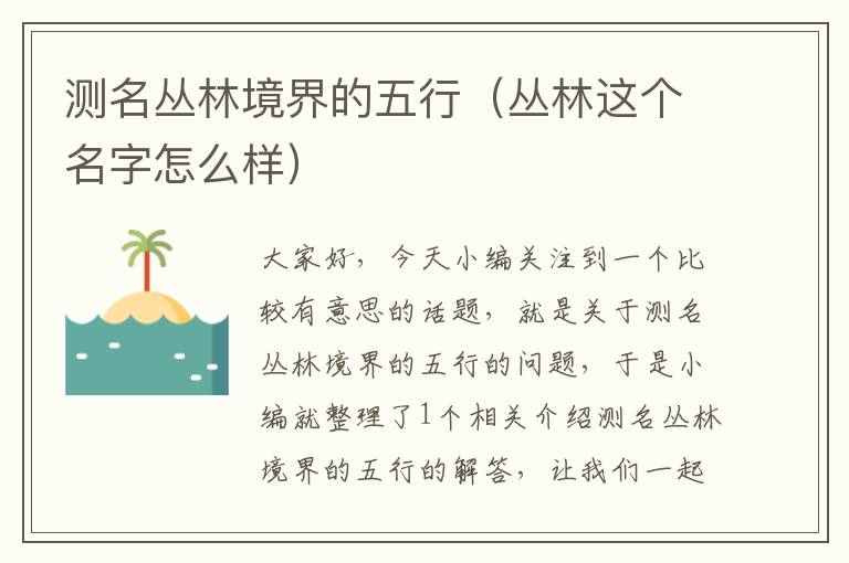 测名丛林境界的五行（丛林这个名字怎么样）