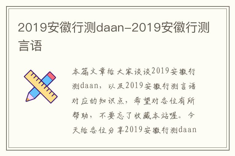 2019安徽行测daan-2019安徽行测言语