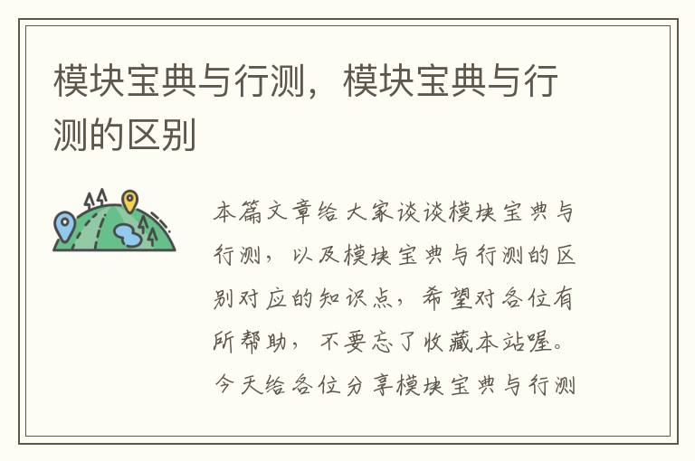 模块宝典与行测，模块宝典与行测的区别