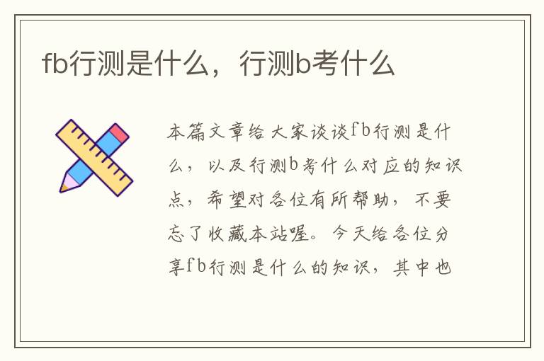 fb行测是什么，行测b考什么