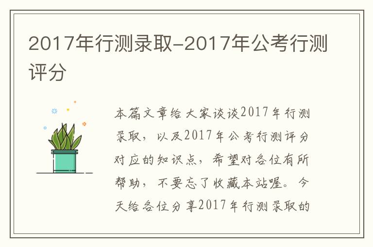 2017年行测录取-2017年公考行测评分