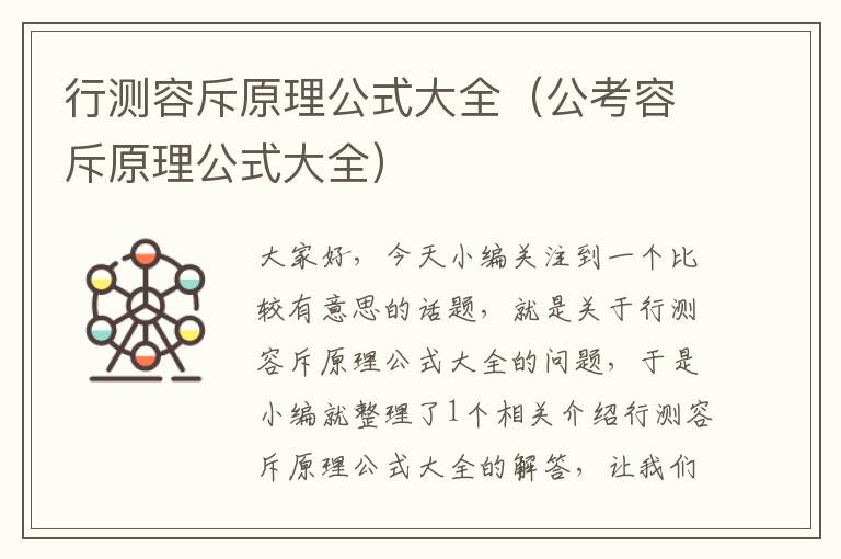 行测容斥原理公式大全（公考容斥原理公式大全）