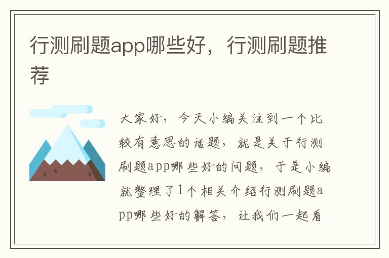 行测刷题app哪些好，行测刷题推荐