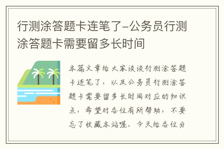 行测涂答题卡连笔了-公务员行测涂答题卡需要留多长时间