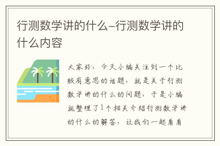 行测数学讲的什么-行测数学讲的什么内容