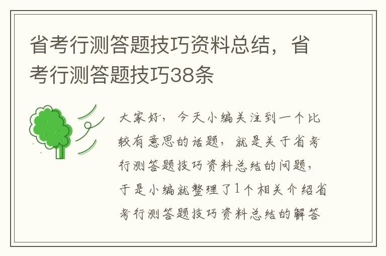 省考行测答题技巧资料总结，省考行测答题技巧38条