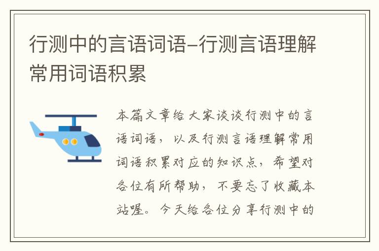 行测中的言语词语-行测言语理解常用词语积累