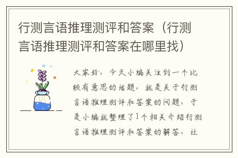 行测言语推理测评和答案（行测言语推理测评和答案在哪里找）