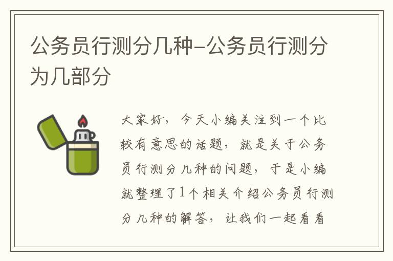 公务员行测分几种-公务员行测分为几部分