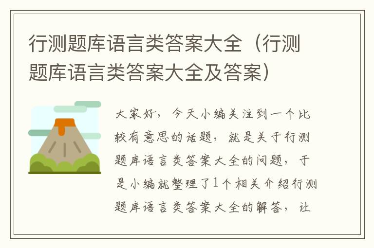 行测题库语言类答案大全（行测题库语言类答案大全及答案）