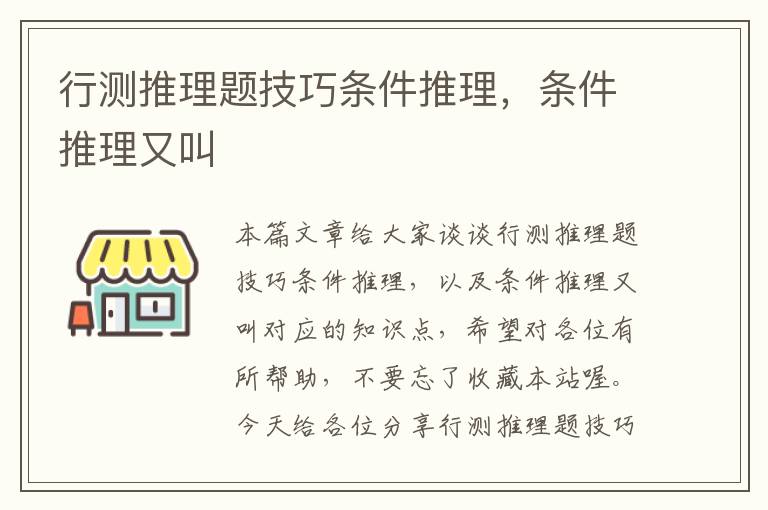 行测推理题技巧条件推理，条件推理又叫