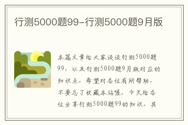 行测5000题99-行测5000题9月版