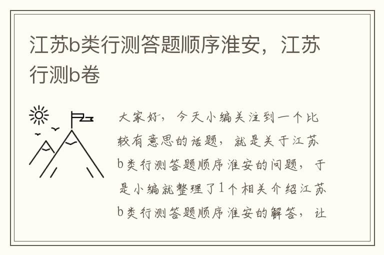 江苏b类行测答题顺序淮安，江苏行测b卷