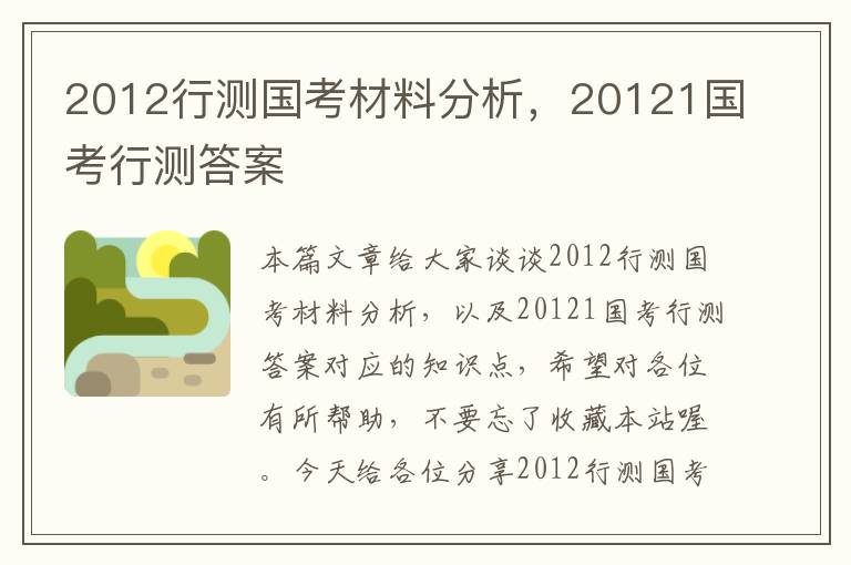 2012行测国考材料分析，20121国考行测答案