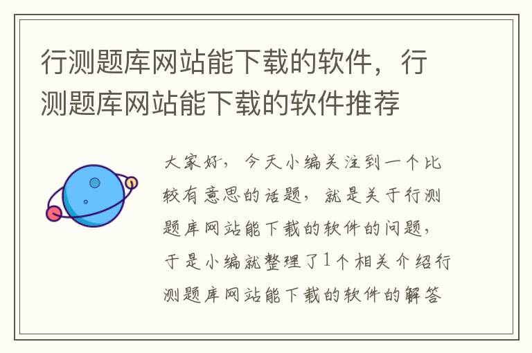 行测题库网站能下载的软件，行测题库网站能下载的软件推荐