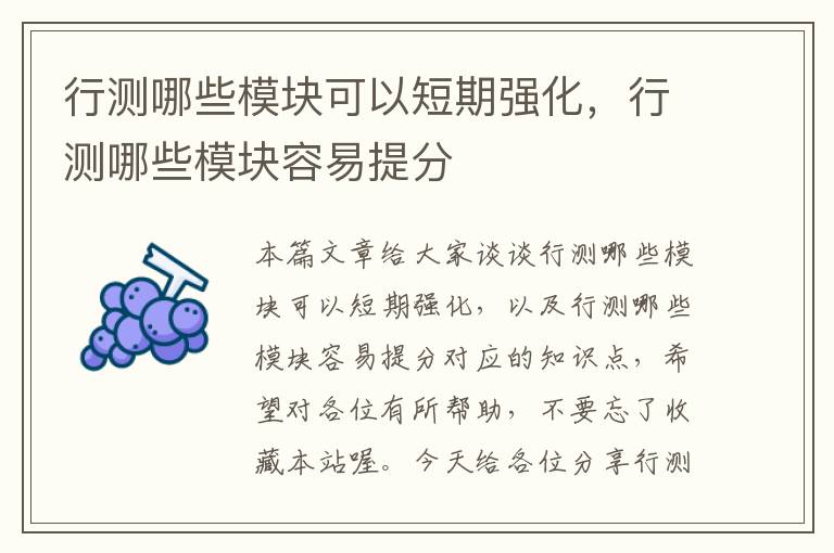 行测哪些模块可以短期强化，行测哪些模块容易提分