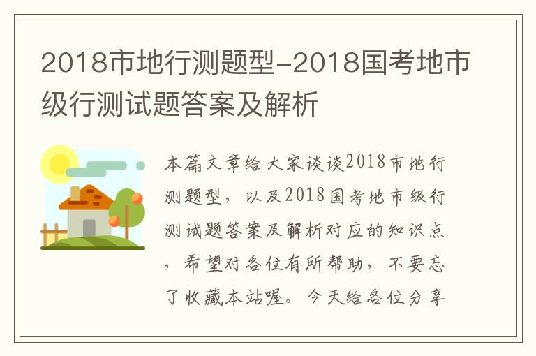 2018市地行测题型-2018国考地市级行测试题答案及解析