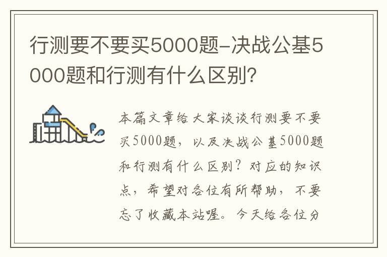 行测要不要买5000题-决战公基5000题和行测有什么区别？