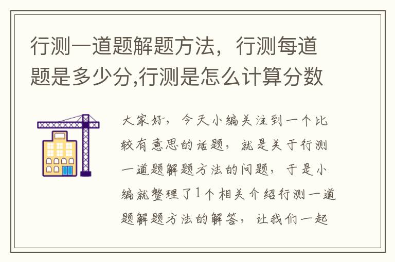 行测一道题解题方法，行测每道题是多少分,行测是怎么计算分数的?