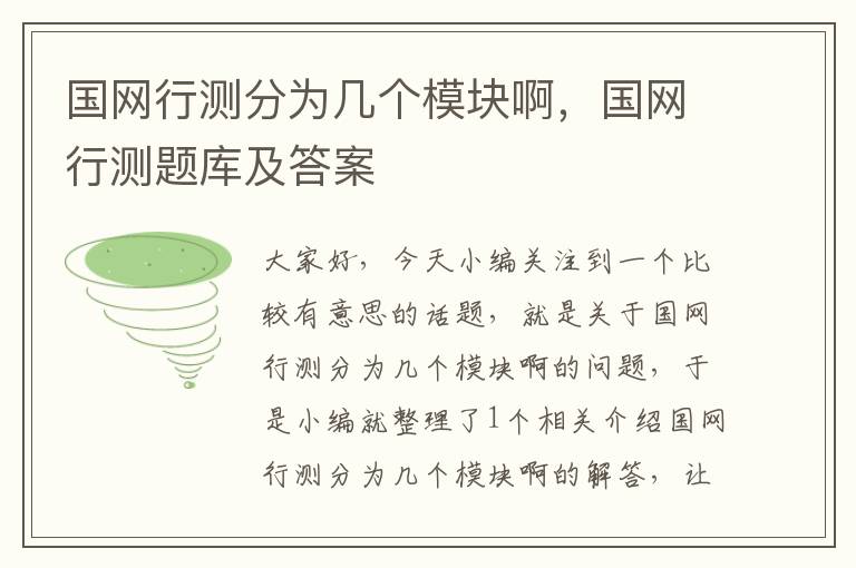 国网行测分为几个模块啊，国网行测题库及答案