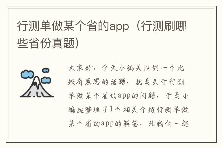 行测单做某个省的app（行测刷哪些省份真题）