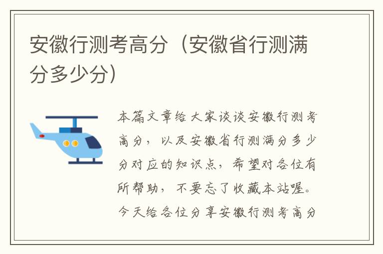 安徽行测考高分（安徽省行测满分多少分）