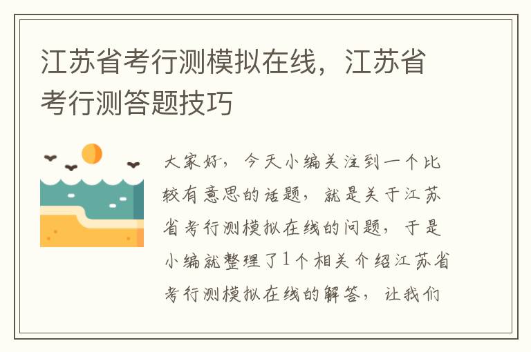 江苏省考行测模拟在线，江苏省考行测答题技巧