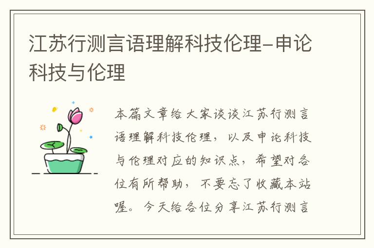 江苏行测言语理解科技伦理-申论科技与伦理