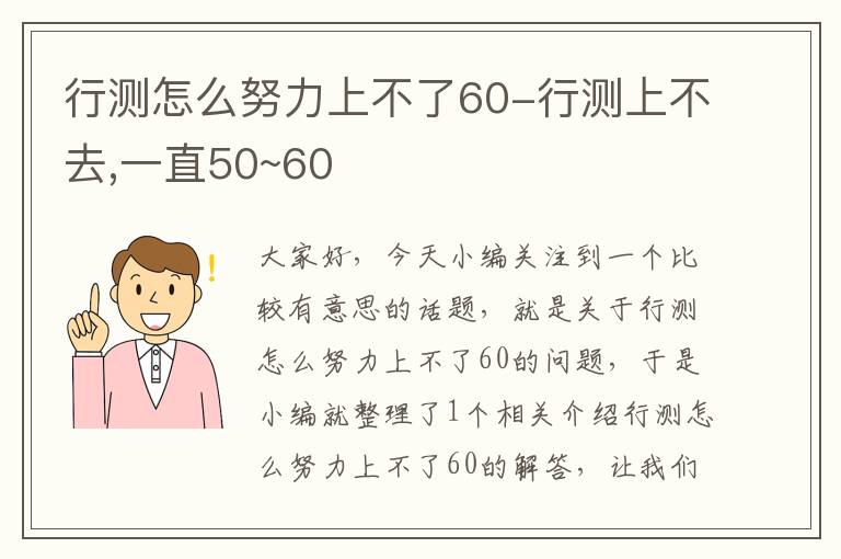 行测怎么努力上不了60-行测上不去,一直50~60