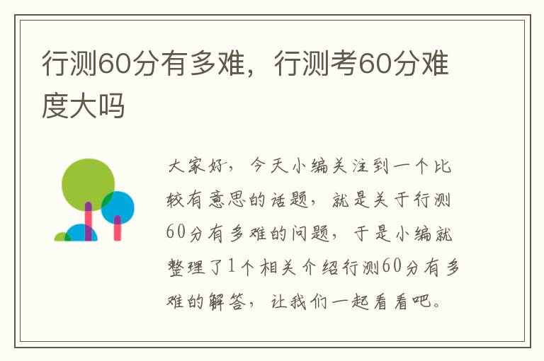 行测60分有多难，行测考60分难度大吗