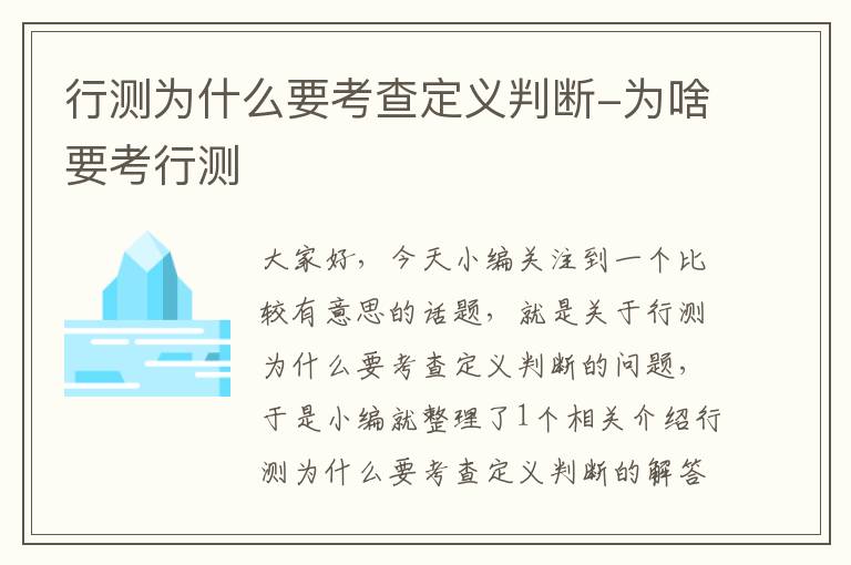 行测为什么要考查定义判断-为啥要考行测