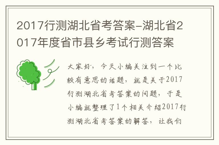 2017行测湖北省考答案-湖北省2017年度省市县乡考试行测答案