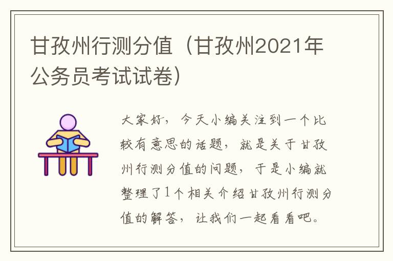 甘孜州行测分值（甘孜州2021年公务员考试试卷）