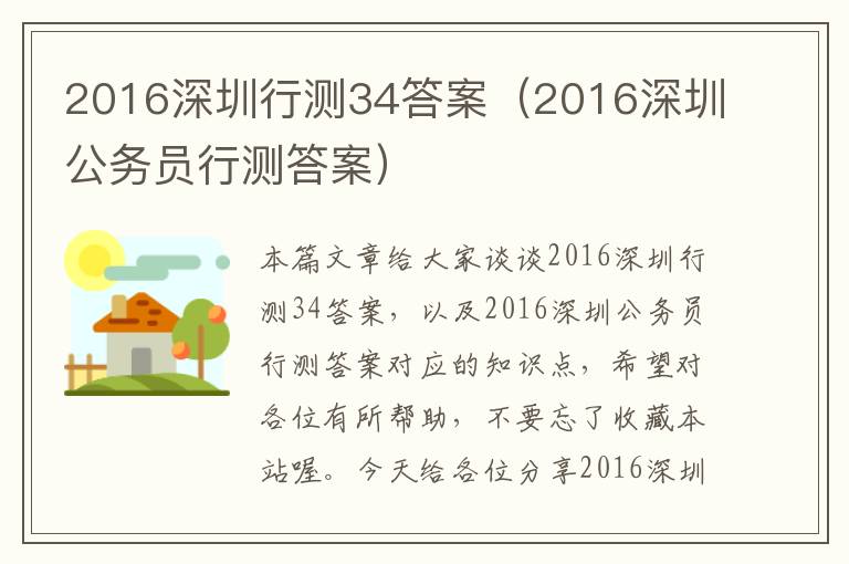 2016深圳行测34答案（2016深圳公务员行测答案）