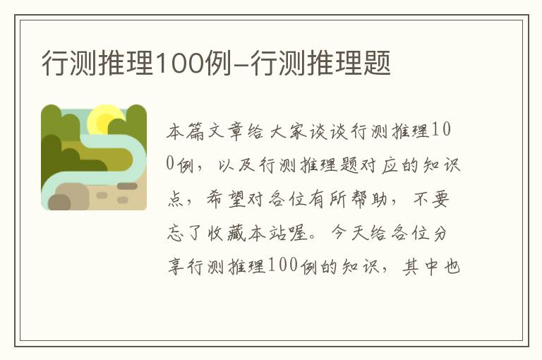 行测推理100例-行测推理题