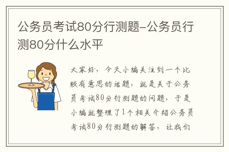 公务员考试80分行测题-公务员行测80分什么水平