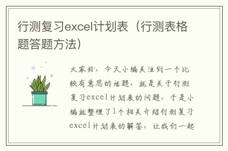 行测复习excel计划表（行测表格题答题方法）